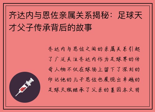 齐达内与恩佐亲属关系揭秘:足球天才父子传承背后的故事 齐达内与恩佐亲属关系揭秘:足球天才父子传承背后的故事