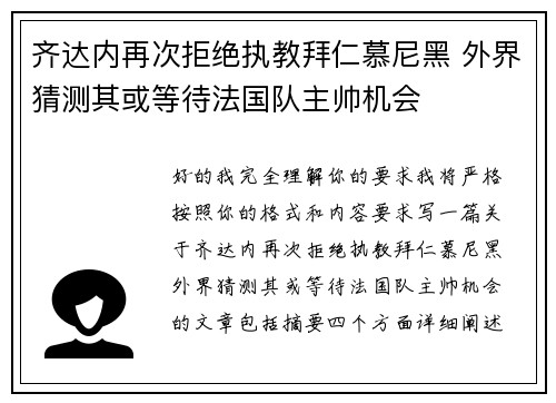 齐达内再次拒绝执教拜仁慕尼黑 外界猜测其或等待法国队主帅机会 齐达内再次拒绝执教拜仁慕尼黑 外界猜测其或等待法国队主帅机会