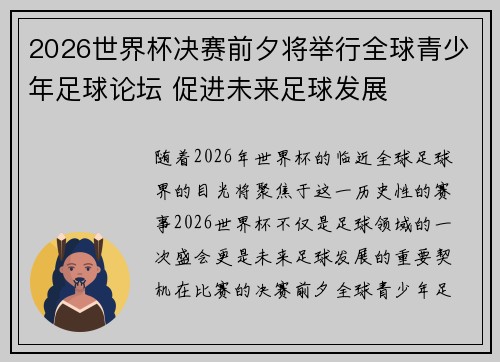 2026世界杯决赛前夕将举行全球青少年足球论坛 促进未来足球发展 2026世界杯决赛前夕将举行全球青少年足球论坛 促进未来足球发展
