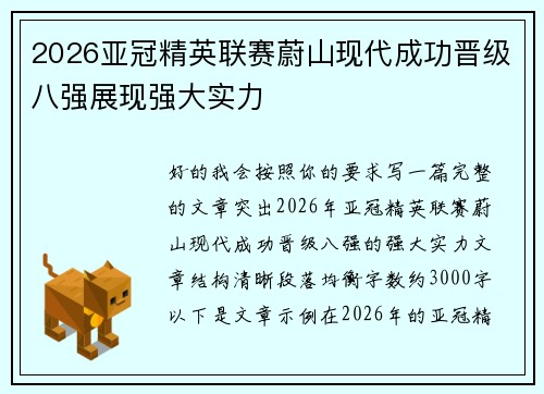 2026亚冠精英联赛蔚山现代成功晋级八强展现强大实力