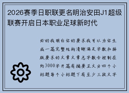 2026赛季日职联更名明治安田J1超级联赛开启日本职业足球新时代 2026赛季日职联更名明治安田J1超级联赛开启日本职业足球新时代