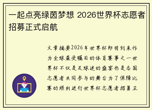一起点亮绿茵梦想 2026世界杯志愿者招募正式启航 一起点亮绿茵梦想 2026世界杯志愿者招募正式启航