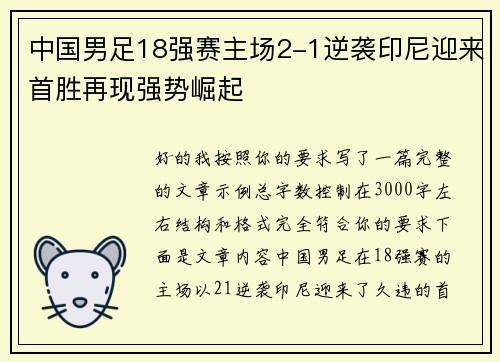 中国男足18强赛主场2-1逆袭印尼迎来首胜再现强势崛起 中国男足18强赛主场2-1逆袭印尼迎来首胜再现强势崛起