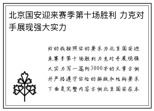 北京国安迎来赛季第十场胜利 力克对手展现强大实力 北京国安迎来赛季第十场胜利 力克对手展现强大实力
