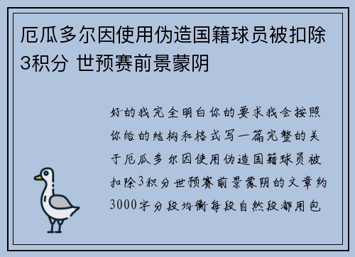 厄瓜多尔因使用伪造国籍球员被扣除3积分 世预赛前景蒙阴