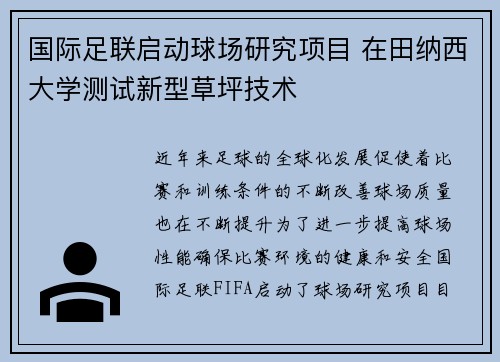 国际足联启动球场研究项目 在田纳西大学测试新型草坪技术