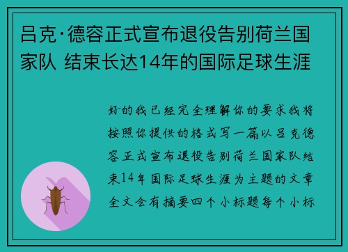吕克·德容正式宣布退役告别荷兰国家队 结束长达14年的国际足球生涯 吕克·德容正式宣布退役告别荷兰国家队 结束长达14年的国际足球生涯
