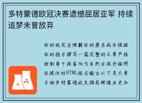 多特蒙德欧冠决赛遗憾屈居亚军 持续追梦未曾放弃