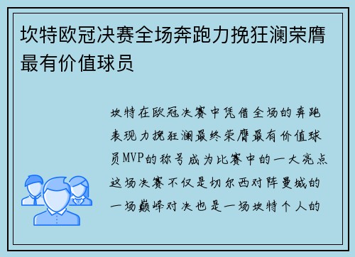 坎特欧冠决赛全场奔跑力挽狂澜荣膺最有价值球员