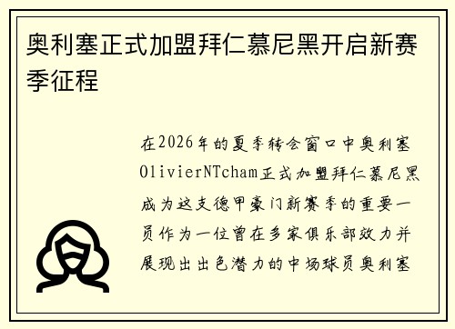 奥利塞正式加盟拜仁慕尼黑开启新赛季征程