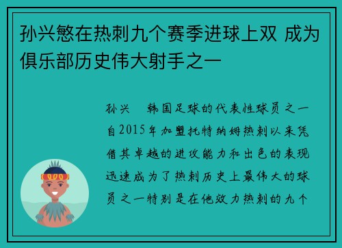 孙兴慜在热刺九个赛季进球上双 成为俱乐部历史伟大射手之一 孙兴慜在热刺九个赛季进球上双 成为俱乐部历史伟大射手之一