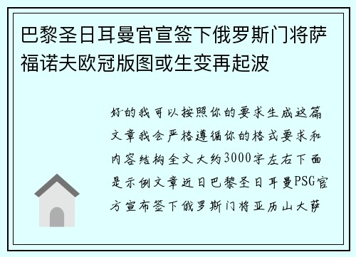 巴黎圣日耳曼官宣签下俄罗斯门将萨福诺夫欧冠版图或生变再起波 巴黎圣日耳曼官宣签下俄罗斯门将萨福诺夫欧冠版图或生变再起波