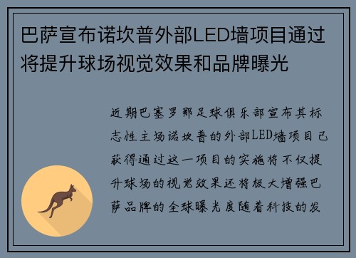 巴萨宣布诺坎普外部LED墙项目通过 将提升球场视觉效果和品牌曝光