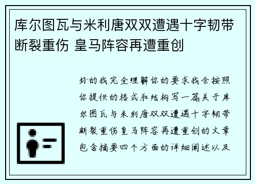 库尔图瓦与米利唐双双遭遇十字韧带断裂重伤 皇马阵容再遭重创