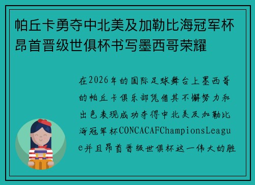 帕丘卡勇夺中北美及加勒比海冠军杯昂首晋级世俱杯书写墨西哥荣耀