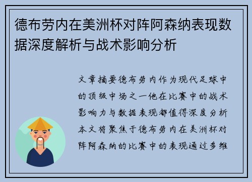 德布劳内在美洲杯对阵阿森纳表现数据深度解析与战术影响分析