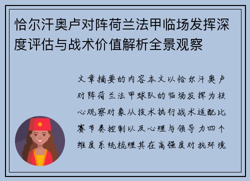 恰尔汗奥卢对阵荷兰法甲临场发挥深度评估与战术价值解析全景观察