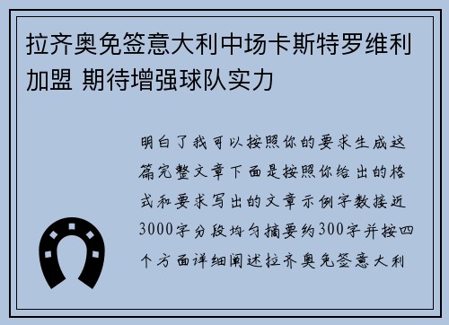 拉齐奥免签意大利中场卡斯特罗维利加盟 期待增强球队实力 拉齐奥免签意大利中场卡斯特罗维利加盟 期待增强球队实力