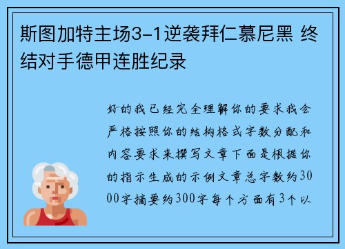 斯图加特主场3-1逆袭拜仁慕尼黑 终结对手德甲连胜纪录