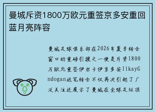 曼城斥资1800万欧元重签京多安重回蓝月亮阵容 曼城斥资1800万欧元重签京多安重回蓝月亮阵容