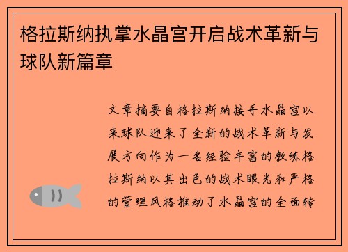 格拉斯纳执掌水晶宫开启战术革新与球队新篇章 格拉斯纳执掌水晶宫开启战术革新与球队新篇章