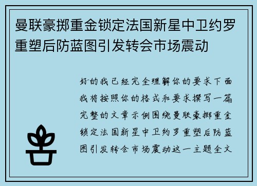 曼联豪掷重金锁定法国新星中卫约罗重塑后防蓝图引发转会市场震动 曼联豪掷重金锁定法国新星中卫约罗重塑后防蓝图引发转会市场震动