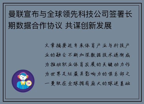 曼联宣布与全球领先科技公司签署长期数据合作协议 共谋创新发展 曼联宣布与全球领先科技公司签署长期数据合作协议 共谋创新发展