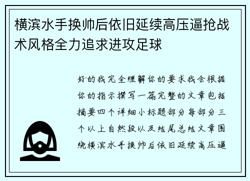 横滨水手换帅后依旧延续高压逼抢战术风格全力追求进攻足球 横滨水手换帅后依旧延续高压逼抢战术风格全力追求进攻足球