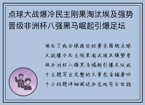 点球大战爆冷民主刚果淘汰埃及强势晋级非洲杯八强黑马崛起引爆足坛 点球大战爆冷民主刚果淘汰埃及强势晋级非洲杯八强黑马崛起引爆足坛