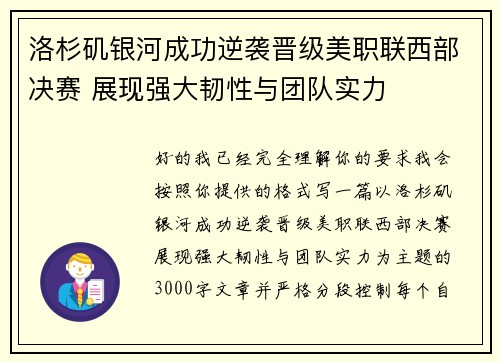 洛杉矶银河成功逆袭晋级美职联西部决赛 展现强大韧性与团队实力 洛杉矶银河成功逆袭晋级美职联西部决赛 展现强大韧性与团队实力