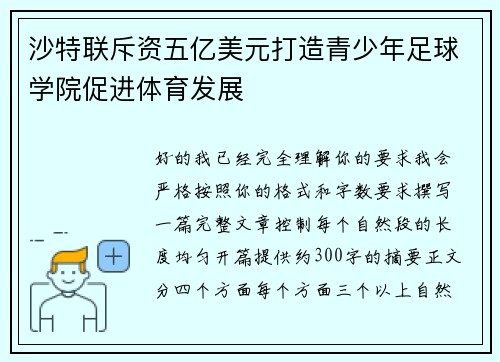 沙特联斥资五亿美元打造青少年足球学院促进体育发展 沙特联斥资五亿美元打造青少年足球学院促进体育发展