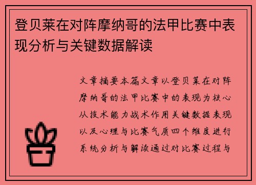 登贝莱在对阵摩纳哥的法甲比赛中表现分析与关键数据解读