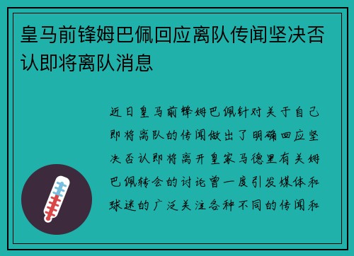 皇马前锋姆巴佩回应离队传闻坚决否认即将离队消息 皇马前锋姆巴佩回应离队传闻坚决否认即将离队消息