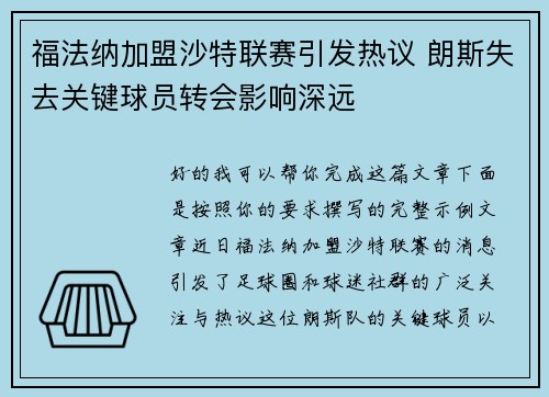 福法纳加盟沙特联赛引发热议 朗斯失去关键球员转会影响深远 福法纳加盟沙特联赛引发热议 朗斯失去关键球员转会影响深远