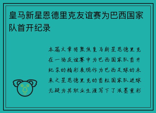 皇马新星恩德里克友谊赛为巴西国家队首开纪录 皇马新星恩德里克友谊赛为巴西国家队首开纪录