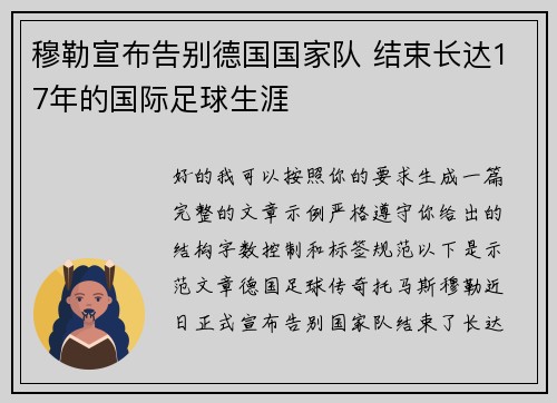 穆勒宣布告别德国国家队 结束长达17年的国际足球生涯 穆勒宣布告别德国国家队 结束长达17年的国际足球生涯