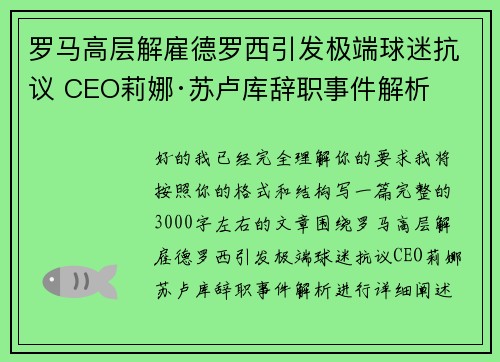 罗马高层解雇德罗西引发极端球迷抗议 CEO莉娜·苏卢库辞职事件解析