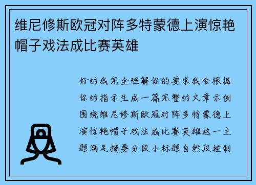 维尼修斯欧冠对阵多特蒙德上演惊艳帽子戏法成比赛英雄 维尼修斯欧冠对阵多特蒙德上演惊艳帽子戏法成比赛英雄