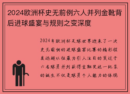 2024欧洲杯史无前例六人并列金靴背后进球盛宴与规则之变深度 2024欧洲杯史无前例六人并列金靴背后进球盛宴与规则之变深度