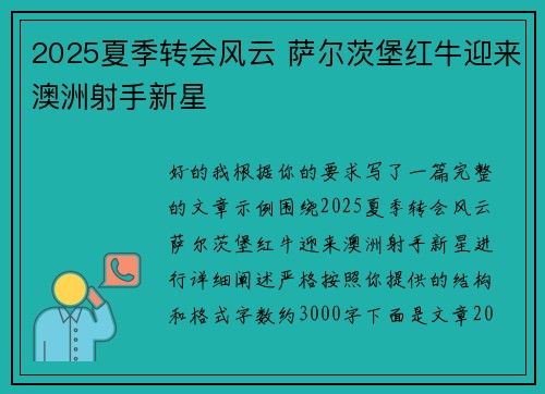 2025夏季转会风云 萨尔茨堡红牛迎来澳洲射手新星 2025夏季转会风云 萨尔茨堡红牛迎来澳洲射手新星
