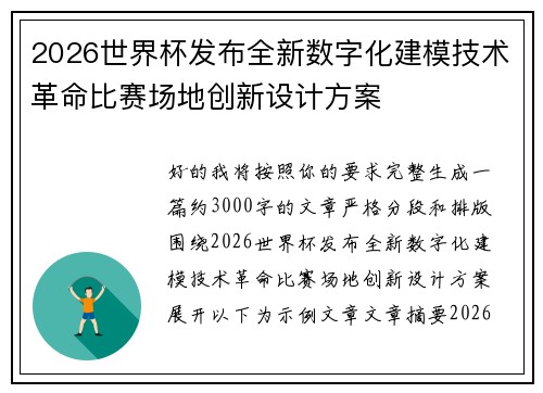 2026世界杯发布全新数字化建模技术革命比赛场地创新设计方案 2026世界杯发布全新数字化建模技术革命比赛场地创新设计方案
