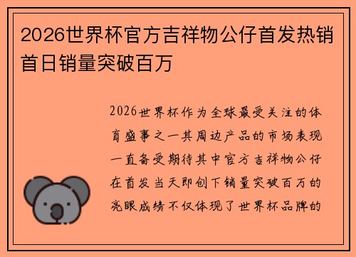 2026世界杯官方吉祥物公仔首发热销首日销量突破百万 2026世界杯官方吉祥物公仔首发热销首日销量突破百万