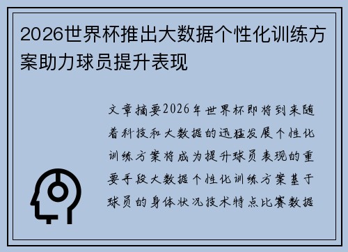 2026世界杯推出大数据个性化训练方案助力球员提升表现 2026世界杯推出大数据个性化训练方案助力球员提升表现
