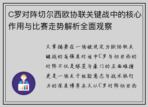 C罗对阵切尔西欧协联关键战中的核心作用与比赛走势解析全面观察 C罗对阵切尔西欧协联关键战中的核心作用与比赛走势解析全面观察