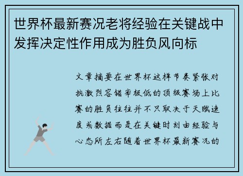 世界杯最新赛况老将经验在关键战中发挥决定性作用成为胜负风向标 世界杯最新赛况老将经验在关键战中发挥决定性作用成为胜负风向标