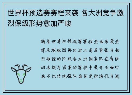 世界杯预选赛赛程来袭 各大洲竞争激烈保级形势愈加严峻 世界杯预选赛赛程来袭 各大洲竞争激烈保级形势愈加严峻