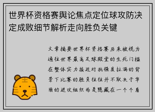 世界杯资格赛舆论焦点定位球攻防决定成败细节解析走向胜负关键