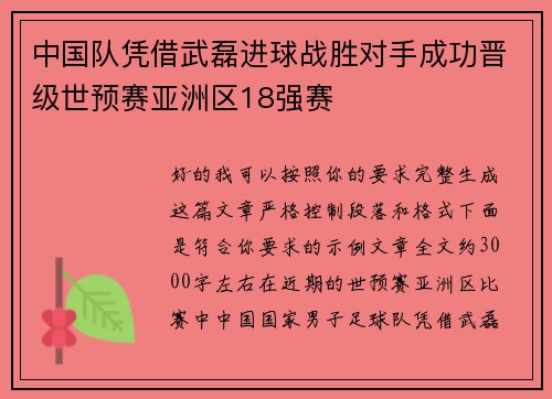 中国队凭借武磊进球战胜对手成功晋级世预赛亚洲区18强赛
