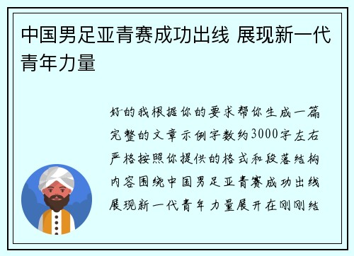 中国男足亚青赛成功出线 展现新一代青年力量