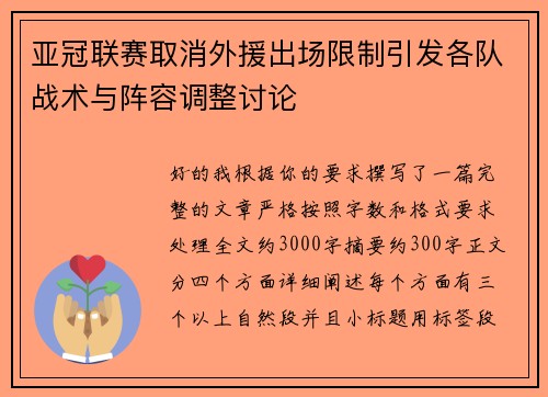 亚冠联赛取消外援出场限制引发各队战术与阵容调整讨论